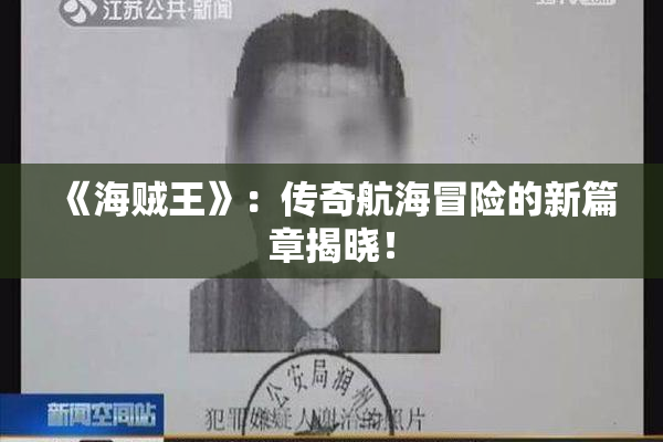 《海贼王》：传奇航海冒险的新篇章揭晓！