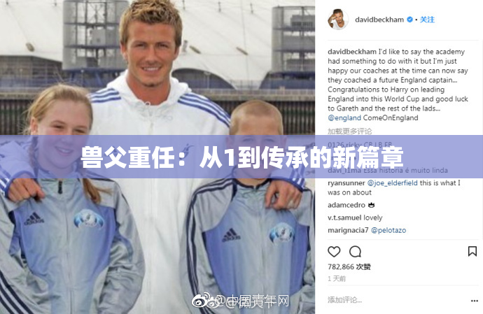 兽父重任：从1到传承的新篇章