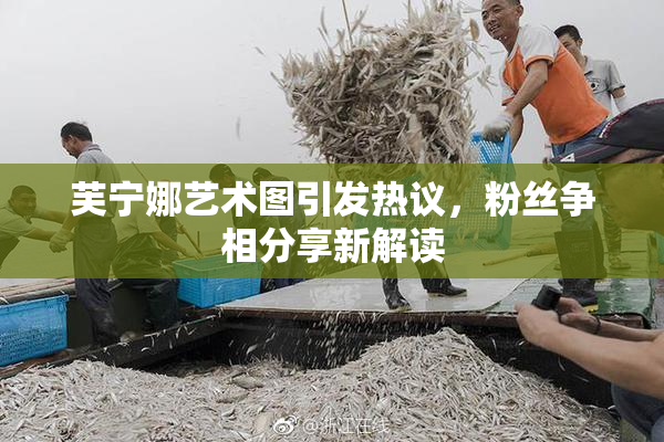 芙宁娜艺术图引发热议，粉丝争相分享新解读