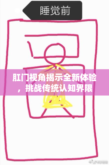 肛门视角揭示全新体验，挑战传统认知界限