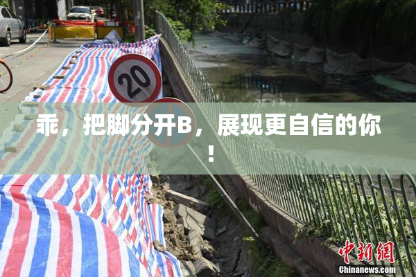 乖，把脚分开B，展现更自信的你！