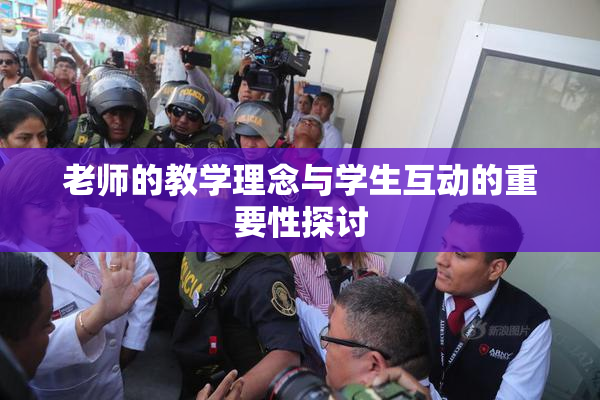 老师的教学理念与学生互动的重要性探讨