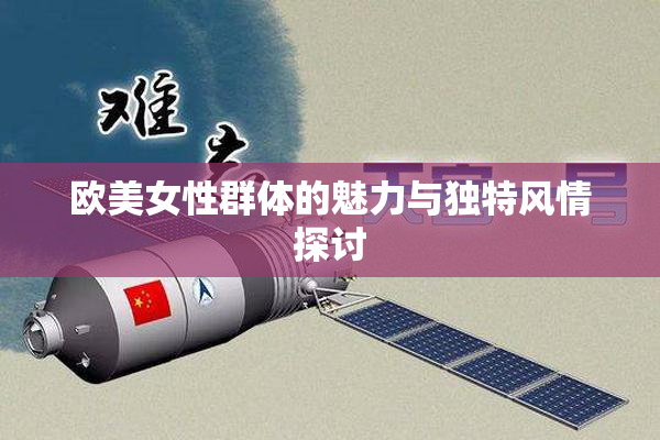 欧美女性群体的魅力与独特风情探讨