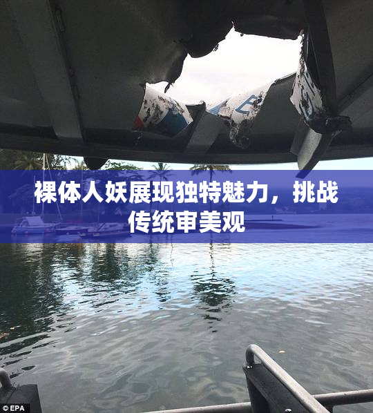 裸体人妖展现独特魅力，挑战传统审美观
