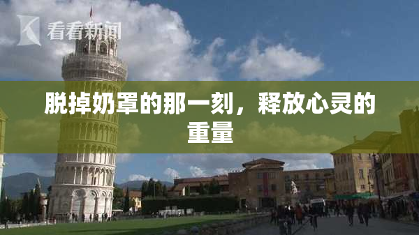 脱掉奶罩的那一刻，释放心灵的重量