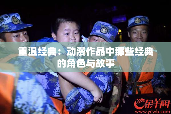 重温经典：动漫作品中那些经典的角色与故事