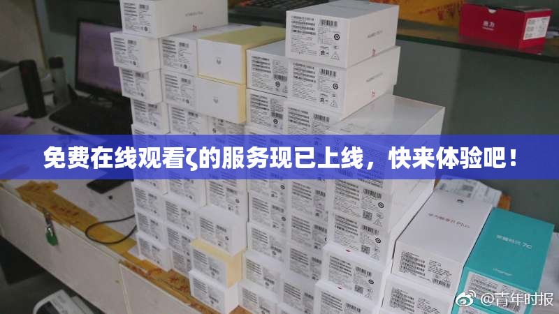 免费在线观看ζ的服务现已上线，快来体验吧！