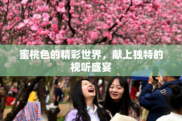蜜桃色的精彩世界，献上独特的视听盛宴