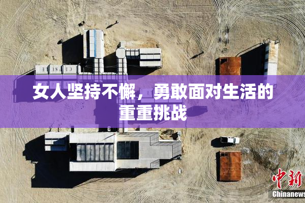 女人坚持不懈，勇敢面对生活的重重挑战