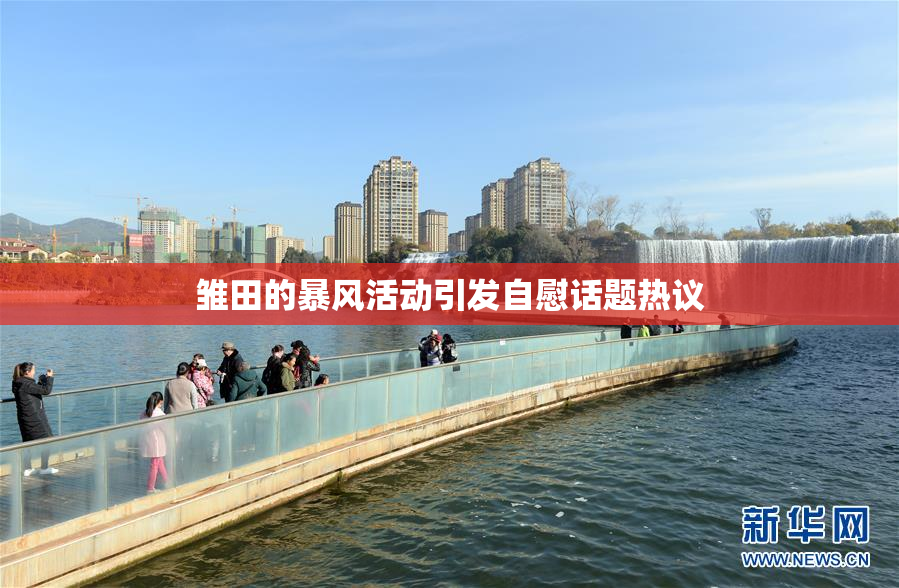 雏田的暴风活动引发自慰话题热议