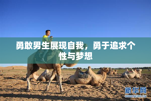勇敢男生展现自我，勇于追求个性与梦想