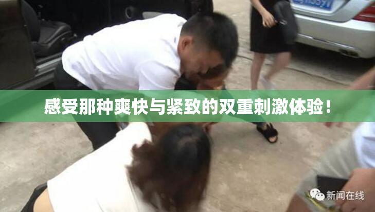 感受那种爽快与紧致的双重刺激体验！