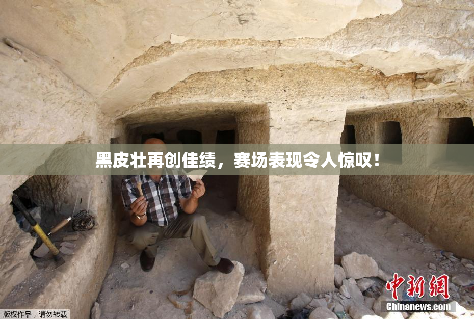 黑皮壮再创佳绩，赛场表现令人惊叹！