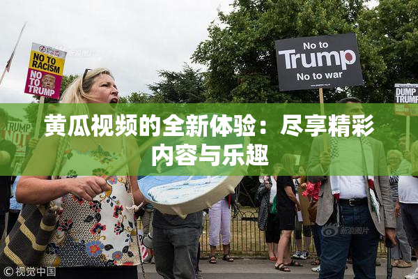 黄瓜视频的全新体验：尽享精彩内容与乐趣