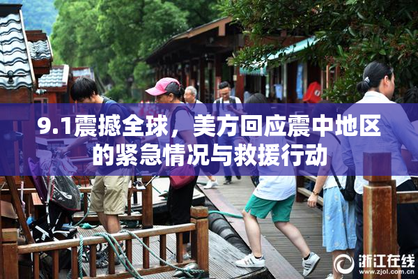 9.1震撼全球，美方回应震中地区的紧急情况与救援行动