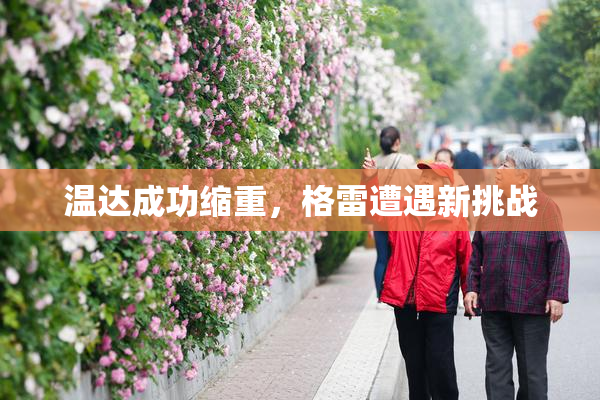温达成功缩重，格雷遭遇新挑战