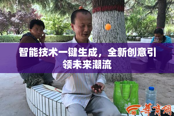 智能技术一键生成，全新创意引领未来潮流