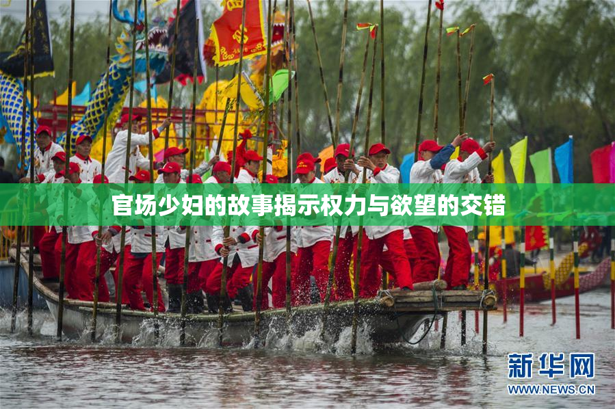 官场少妇的故事揭示权力与欲望的交错