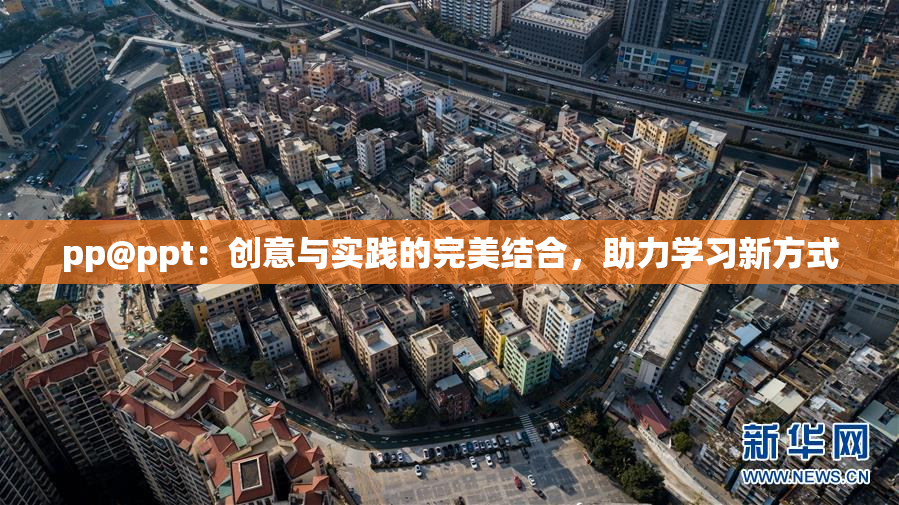 pp@ppt：创意与实践的完美结合，助力学习新方式