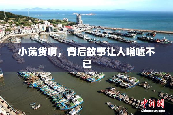 小荡货啊，背后故事让人唏嘘不已