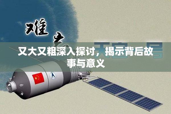 又大又粗深入探讨，揭示背后故事与意义