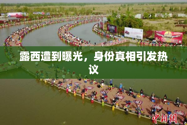 露西遭到曝光，身份真相引发热议