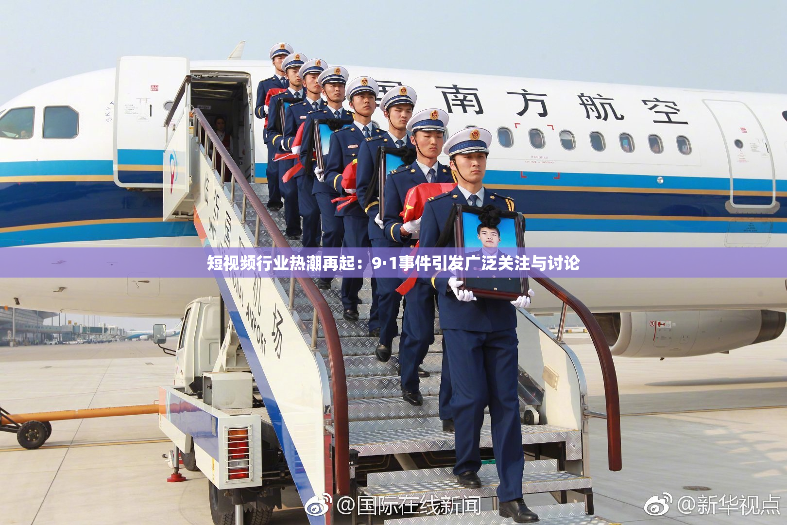 短视频行业热潮再起：9·1事件引发广泛关注与讨论