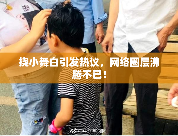 挠小舞白引发热议，网络圈层沸腾不已！
