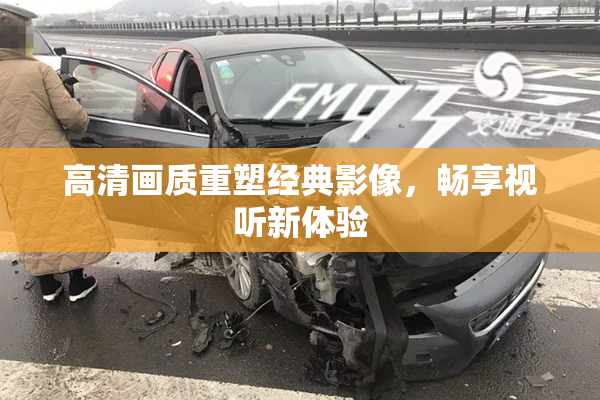 高清画质重塑经典影像，畅享视听新体验