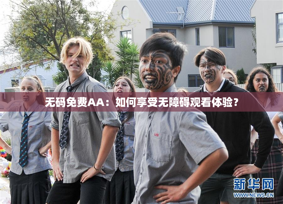 无码免费AA：如何享受无障碍观看体验？