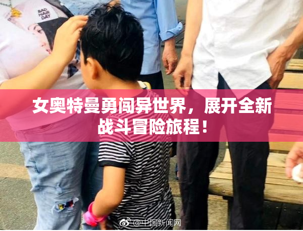 女奥特曼勇闯异世界，展开全新战斗冒险旅程！