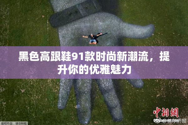 黑色高跟鞋91款时尚新潮流，提升你的优雅魅力