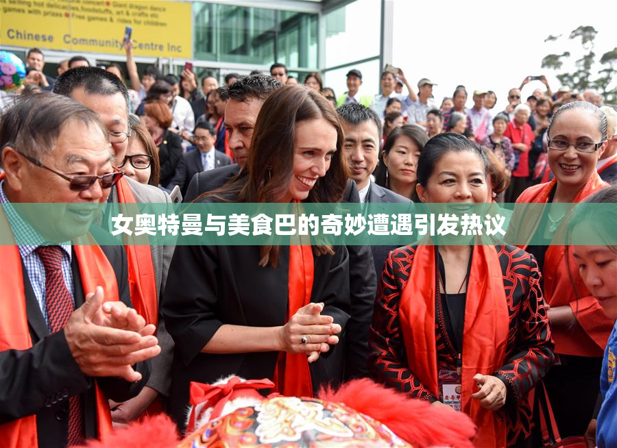女奥特曼与美食巴的奇妙遭遇引发热议