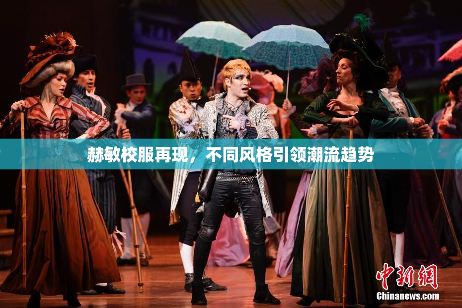 赫敏校服再现，不同风格引领潮流趋势