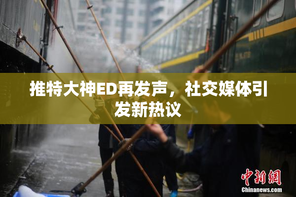 推特大神ED再发声，社交媒体引发新热议