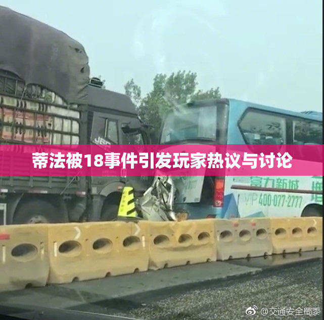 蒂法被18事件引发玩家热议与讨论
