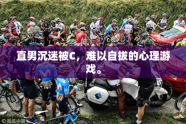 直男沉迷被C，难以自拔的心理游戏。