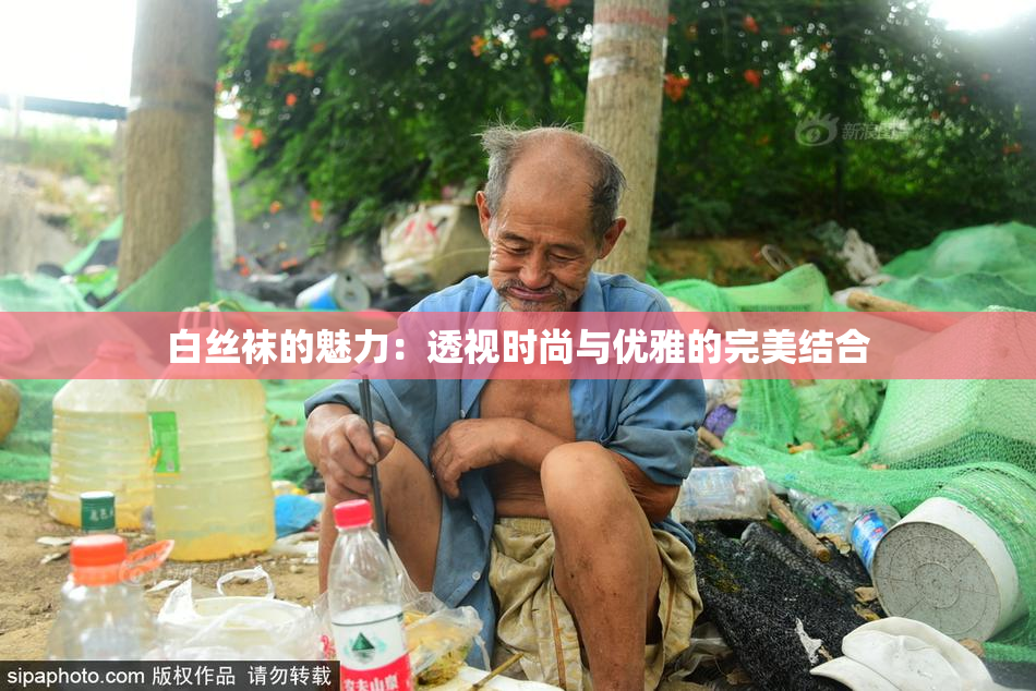 白丝袜的魅力：透视时尚与优雅的完美结合