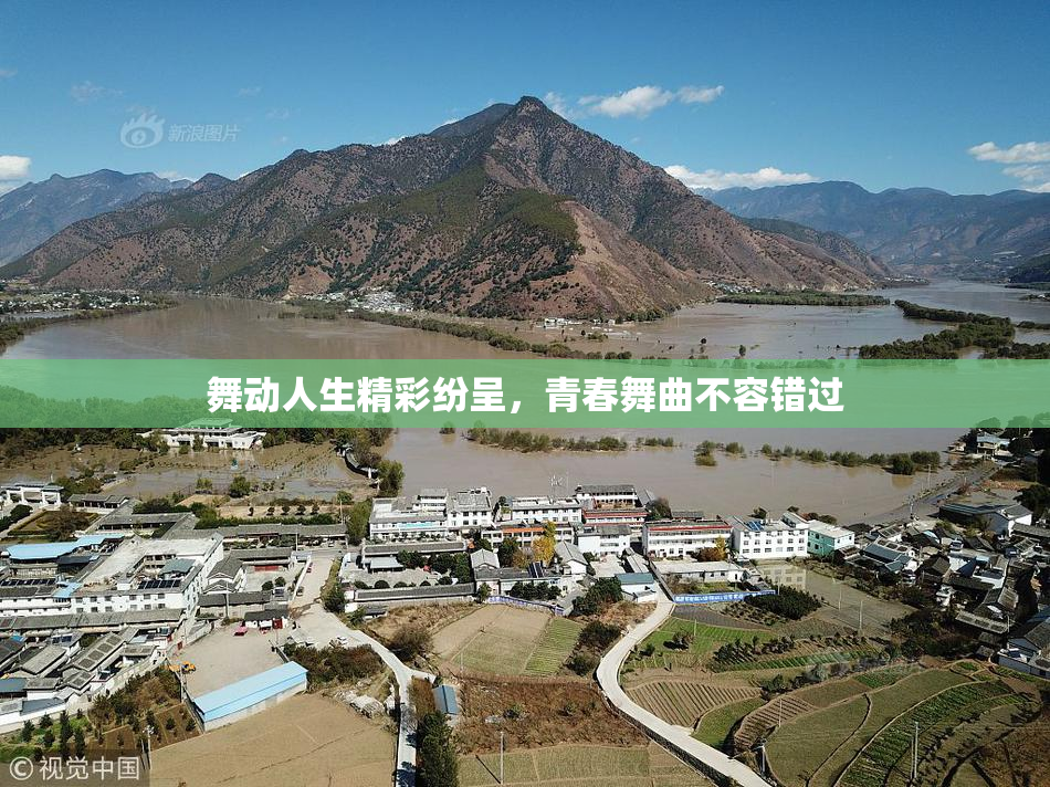 舞动人生精彩纷呈，青春舞曲不容错过