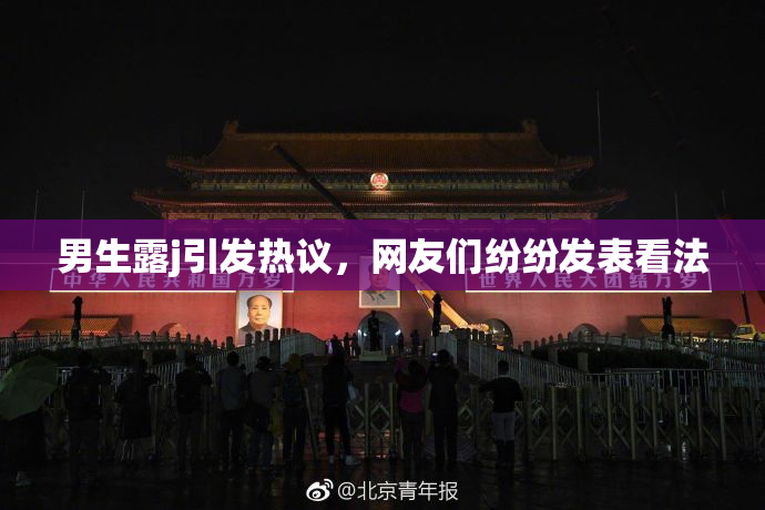 男生露j引发热议，网友们纷纷发表看法