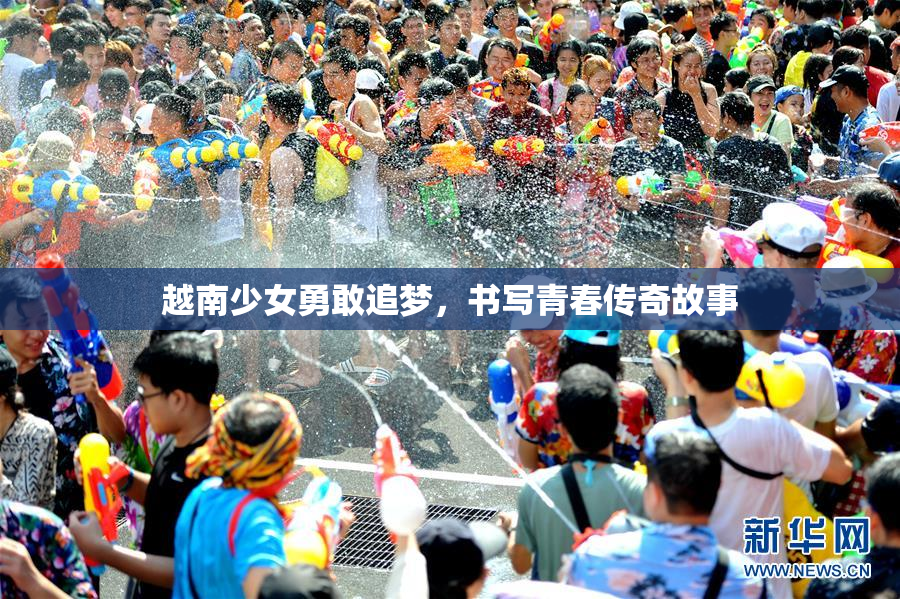 越南少女勇敢追梦，书写青春传奇故事