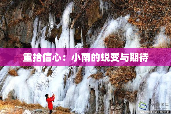 重拾信心：小南的蜕变与期待