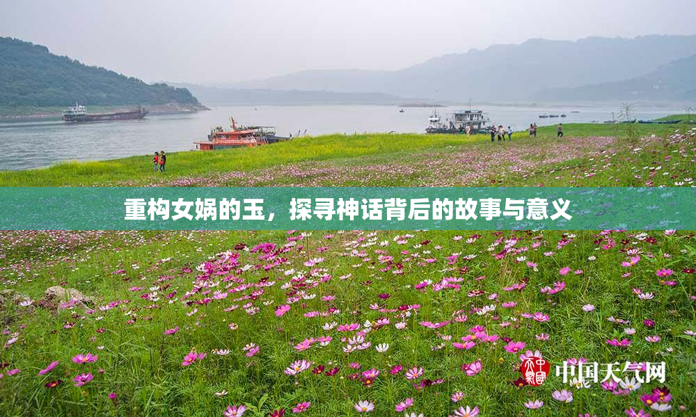 重构女娲的玉，探寻神话背后的故事与意义