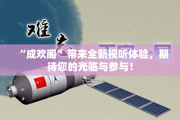 “成欢阁”带来全新视听体验，期待您的光临与参与！