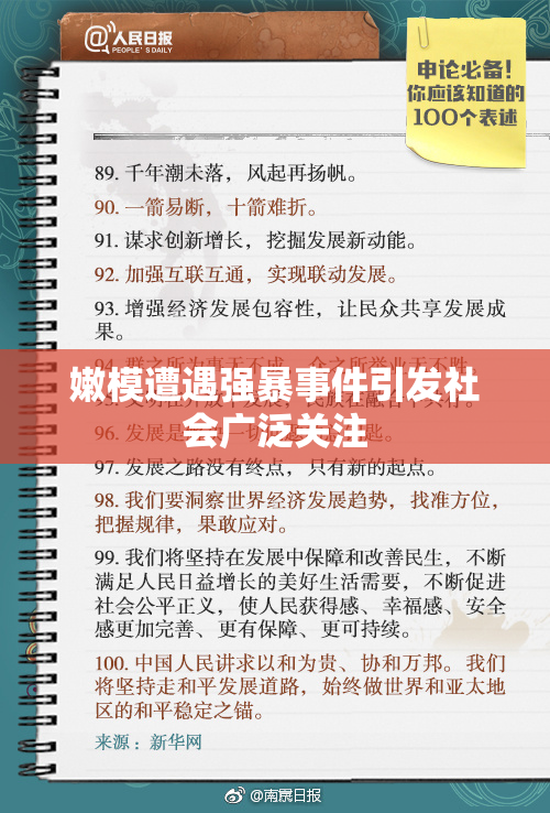 嫩模遭遇强暴事件引发社会广泛关注