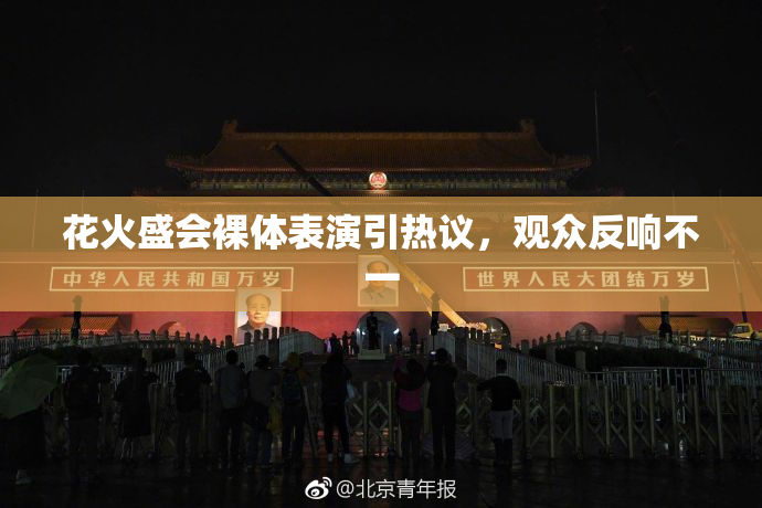 花火盛会裸体表演引热议，观众反响不一