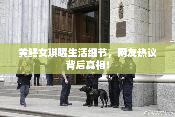 黄鳝女琪曝生活细节，网友热议背后真相！