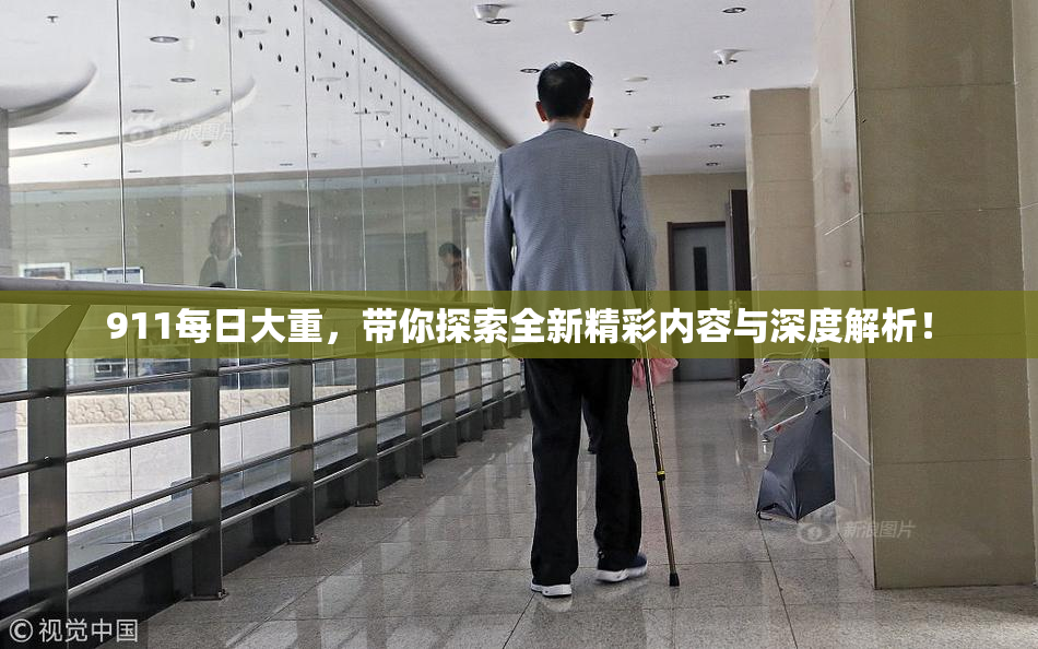 911每日大重，带你探索全新精彩内容与深度解析！