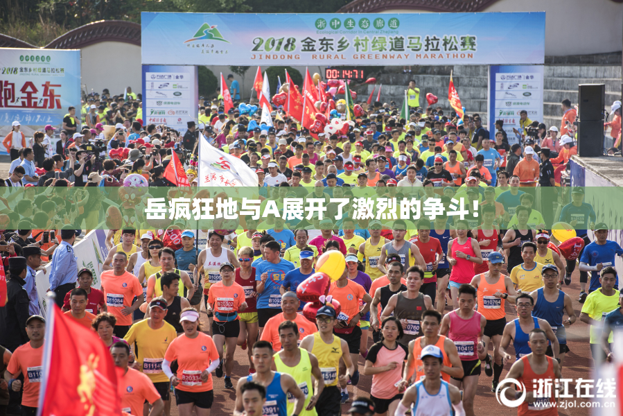 岳疯狂地与A展开了激烈的争斗！