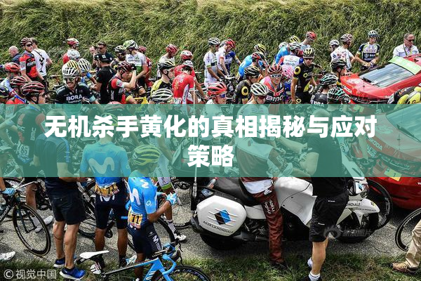 无机杀手黄化的真相揭秘与应对策略